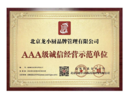 03AAA级诚信经营示范单位