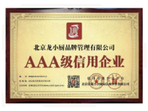14AAA级信用-企业
